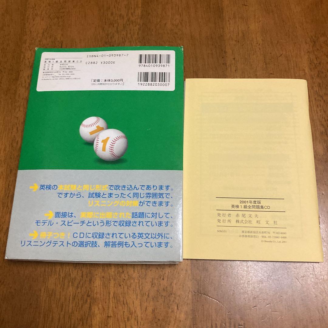 英検1級全問題集CD 2001年度版