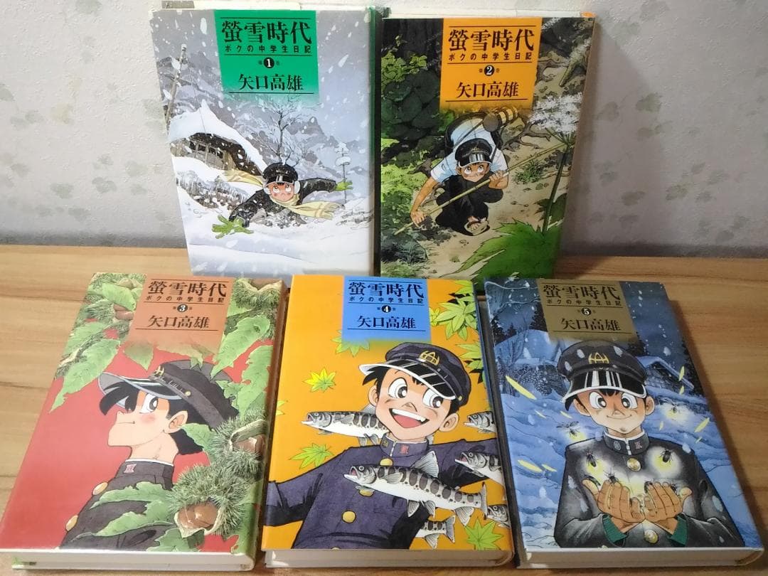 蛍雪時代 ボクの中学生日記 コミック全5巻セット 矢口高雄 螢雪時代