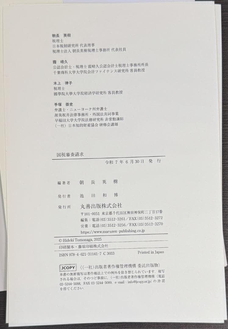 【裁断済】国税審査請求_丸善出版_朝長英樹_R7年6月30日発行
