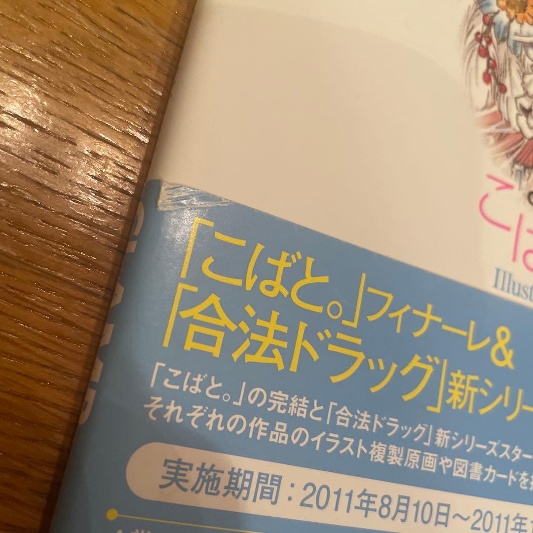 初版　帯付き　広告、訂正ペーパー付き　こばと。イラスト&メモリーズ　おまけ付き