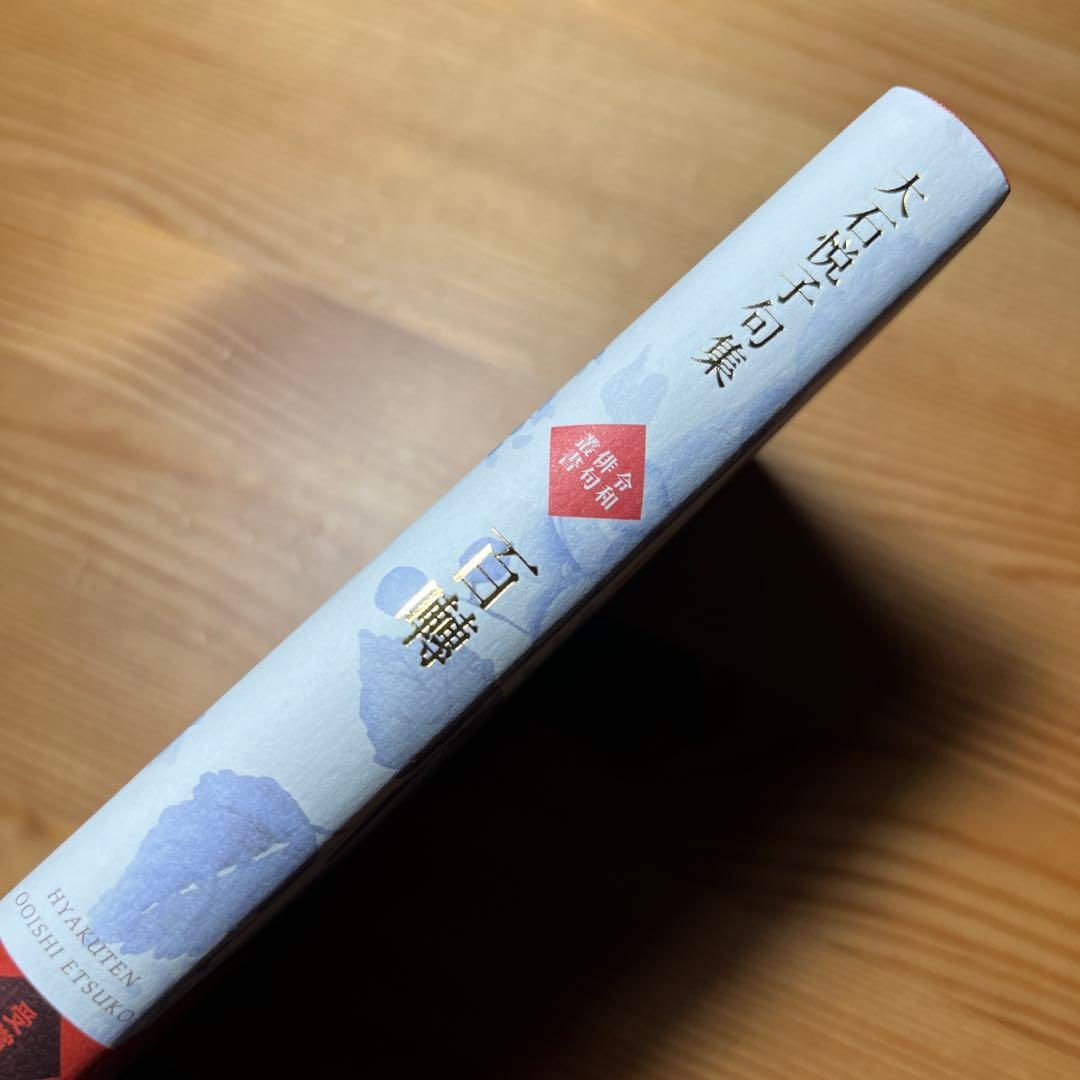 百囀　大石悦子　俳句集　ふらんす堂　角川学芸　岩波　筑摩　本　小野市詩歌文学賞