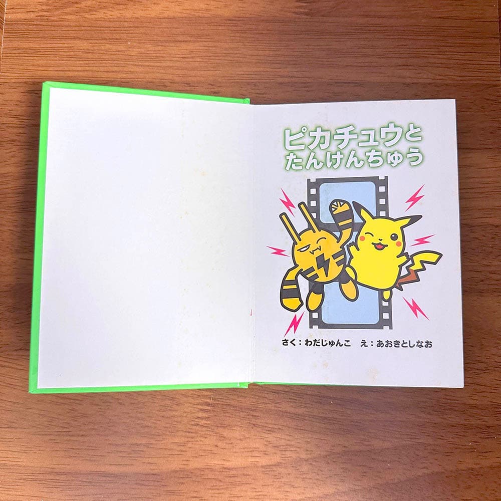 ピカチュウとたんけんちゅう ポケモンえほん　とくべつ