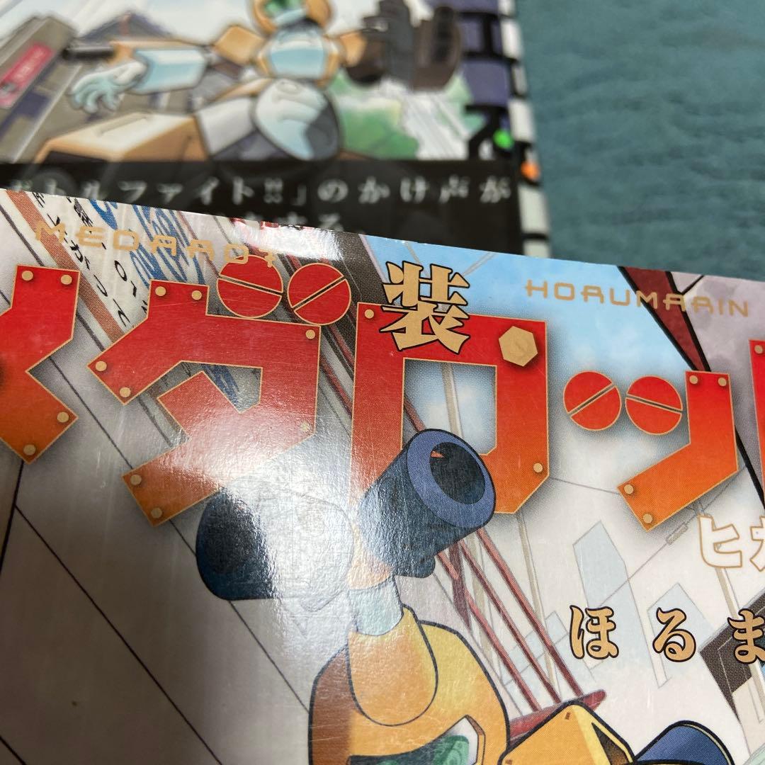 メダロット　新装版　全巻　ほるまりん