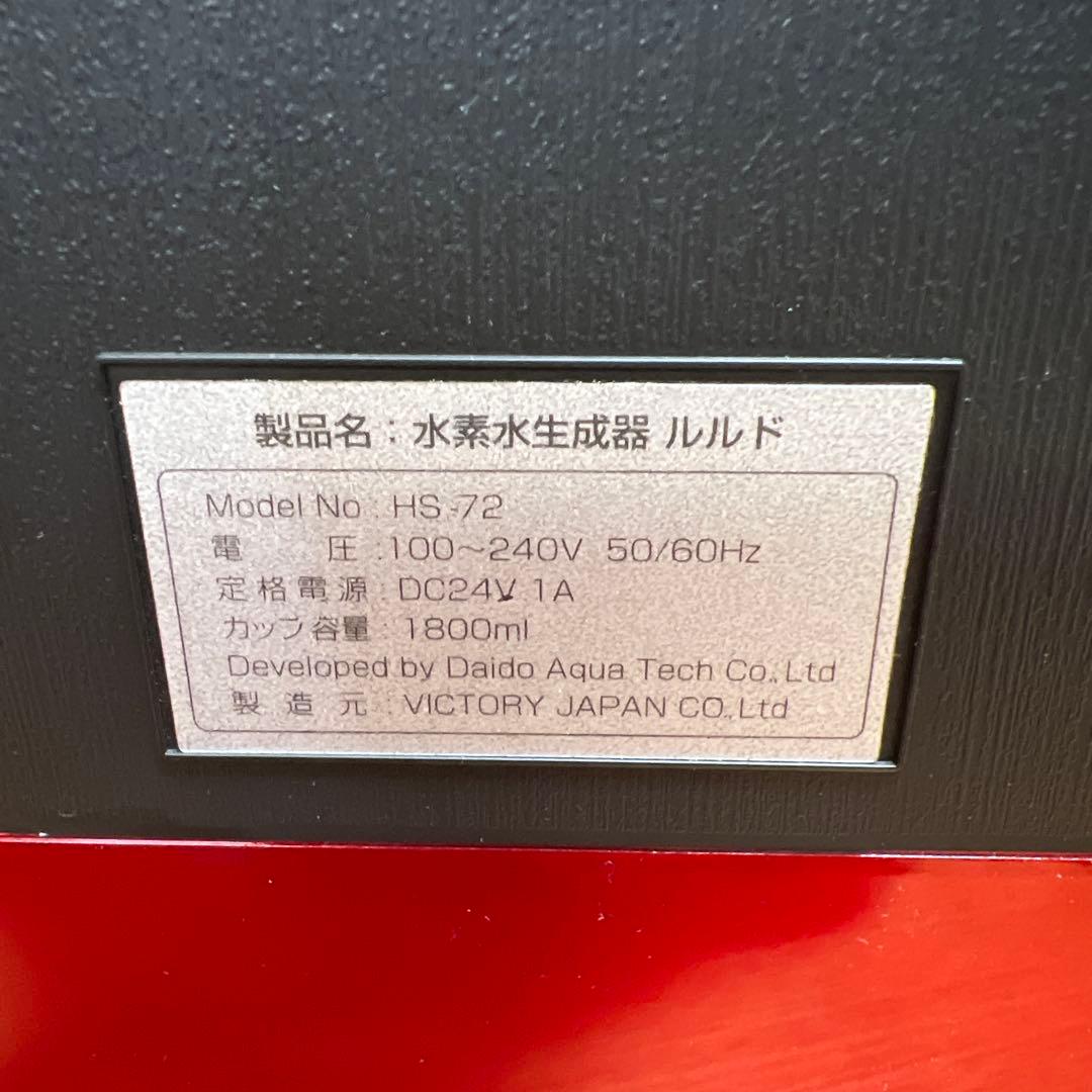 高濃度水素水生成器　Lourdes HS-72