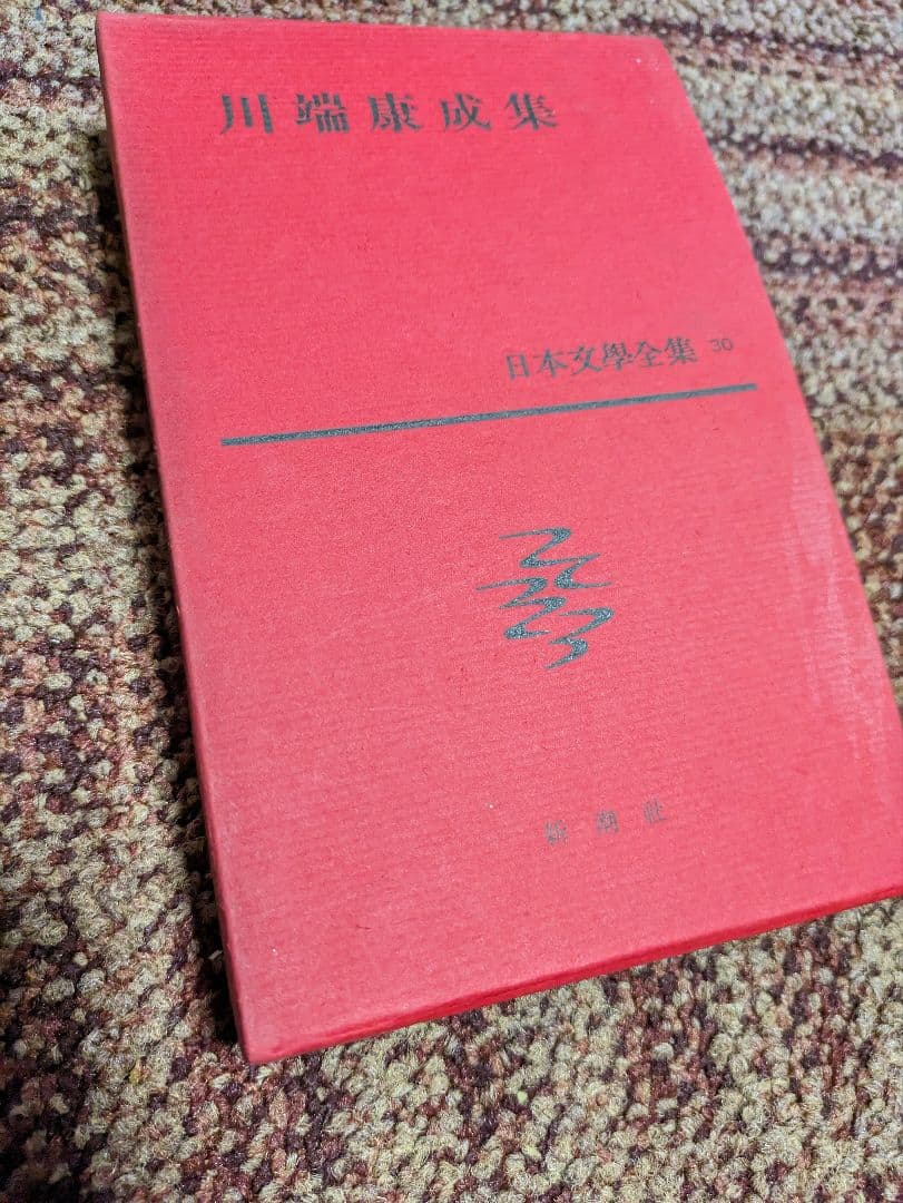 【セット売り①】日本文学全集 新潮社