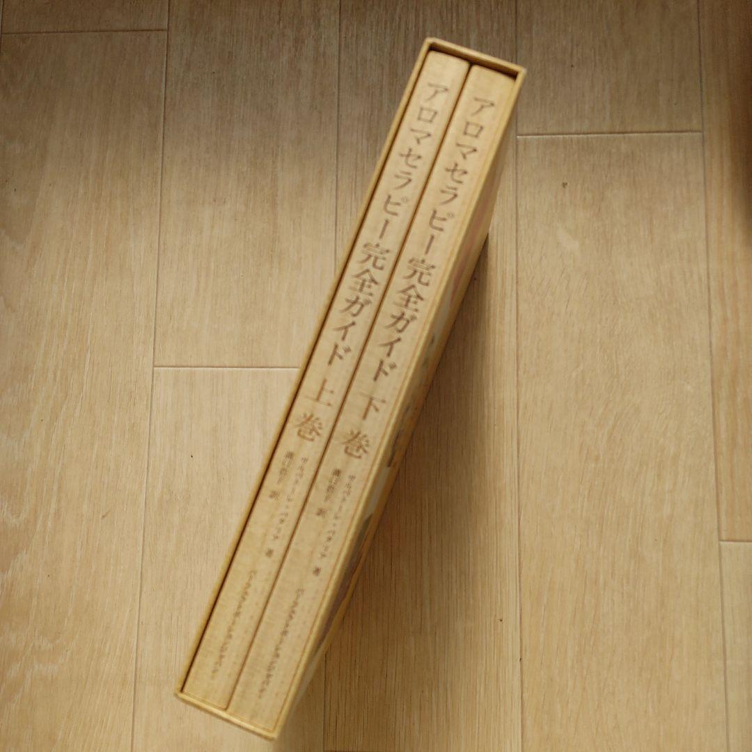 アロマテラピー完全ガイド　上下巻