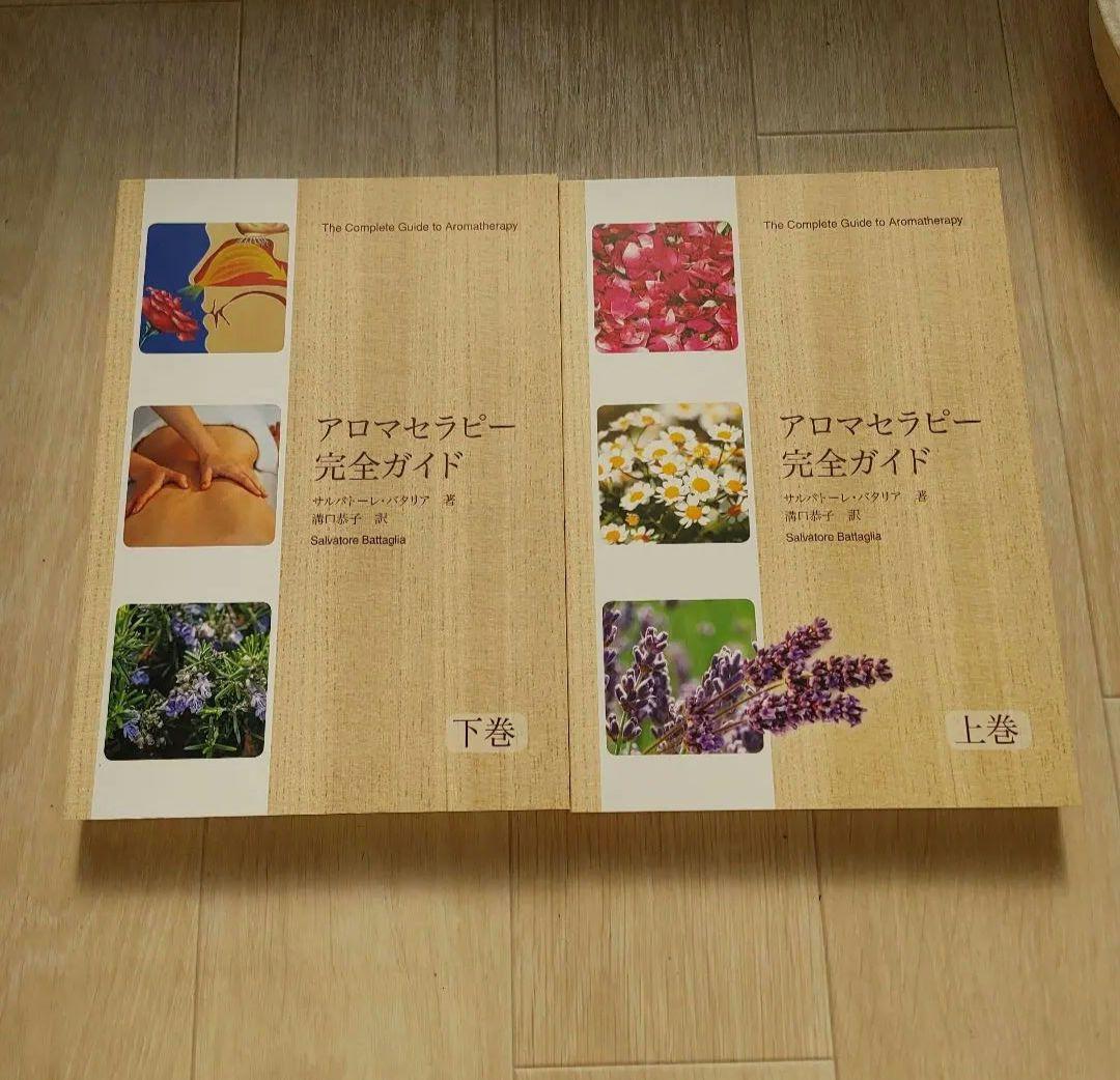 アロマテラピー完全ガイド　上下巻