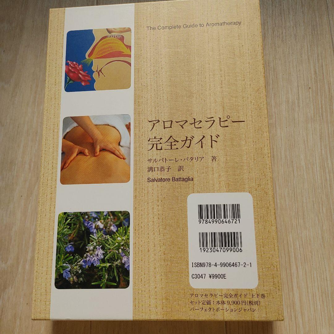 アロマテラピー完全ガイド　上下巻