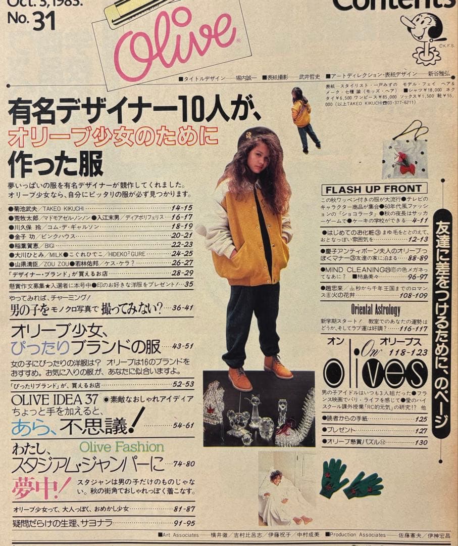 オリーブ Olive 1983 10|3 リセエンヌ 栗尾美恵子