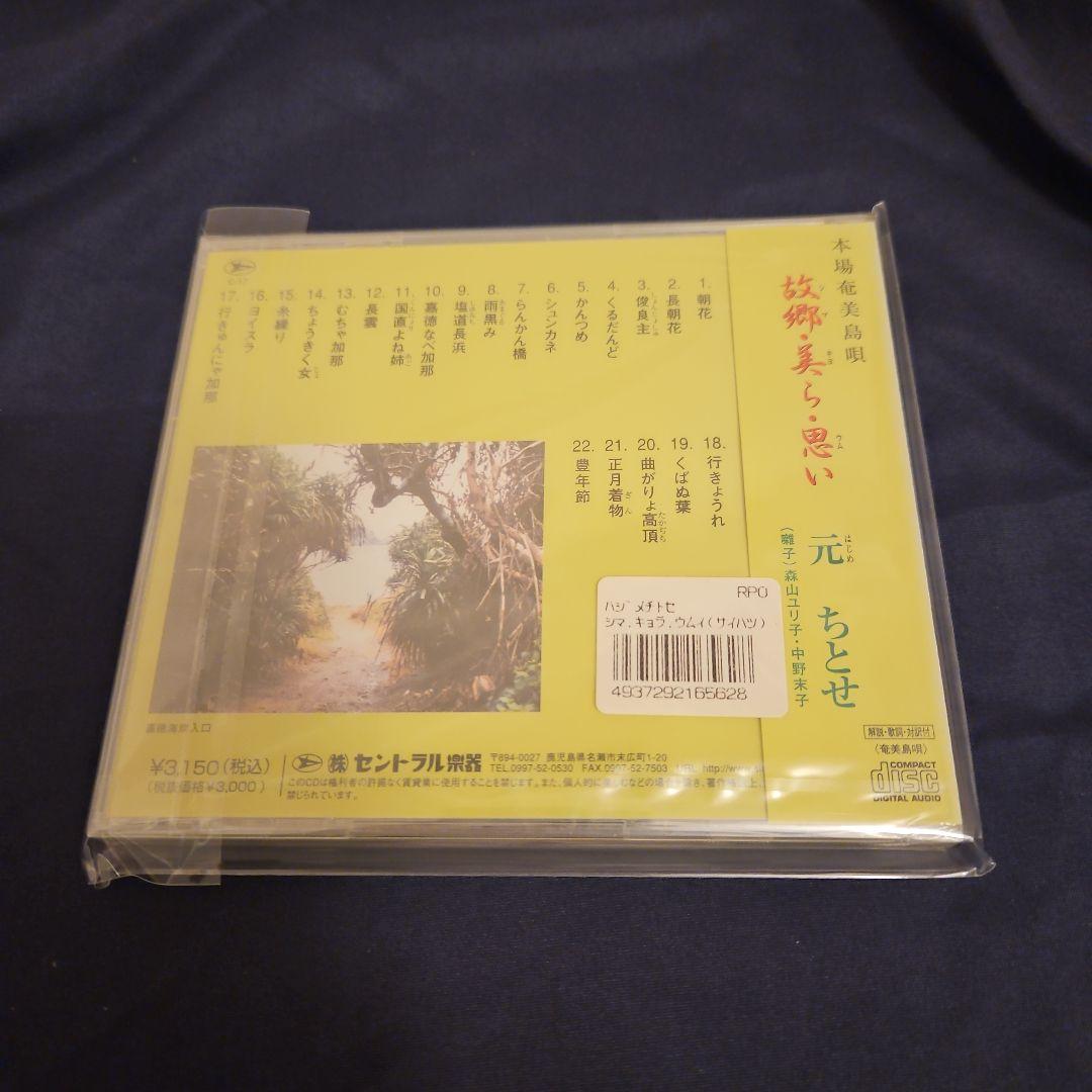 元 ちとせ　　 故郷・美ら・思い