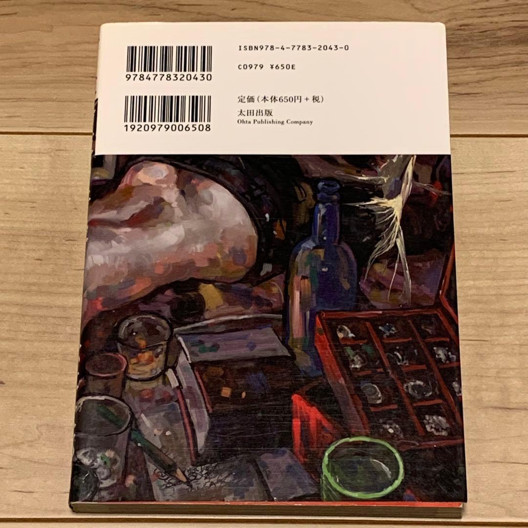 ★初版 松本次郎 革命家の午後 JIRO MATSUMOTO 太田出版刊
