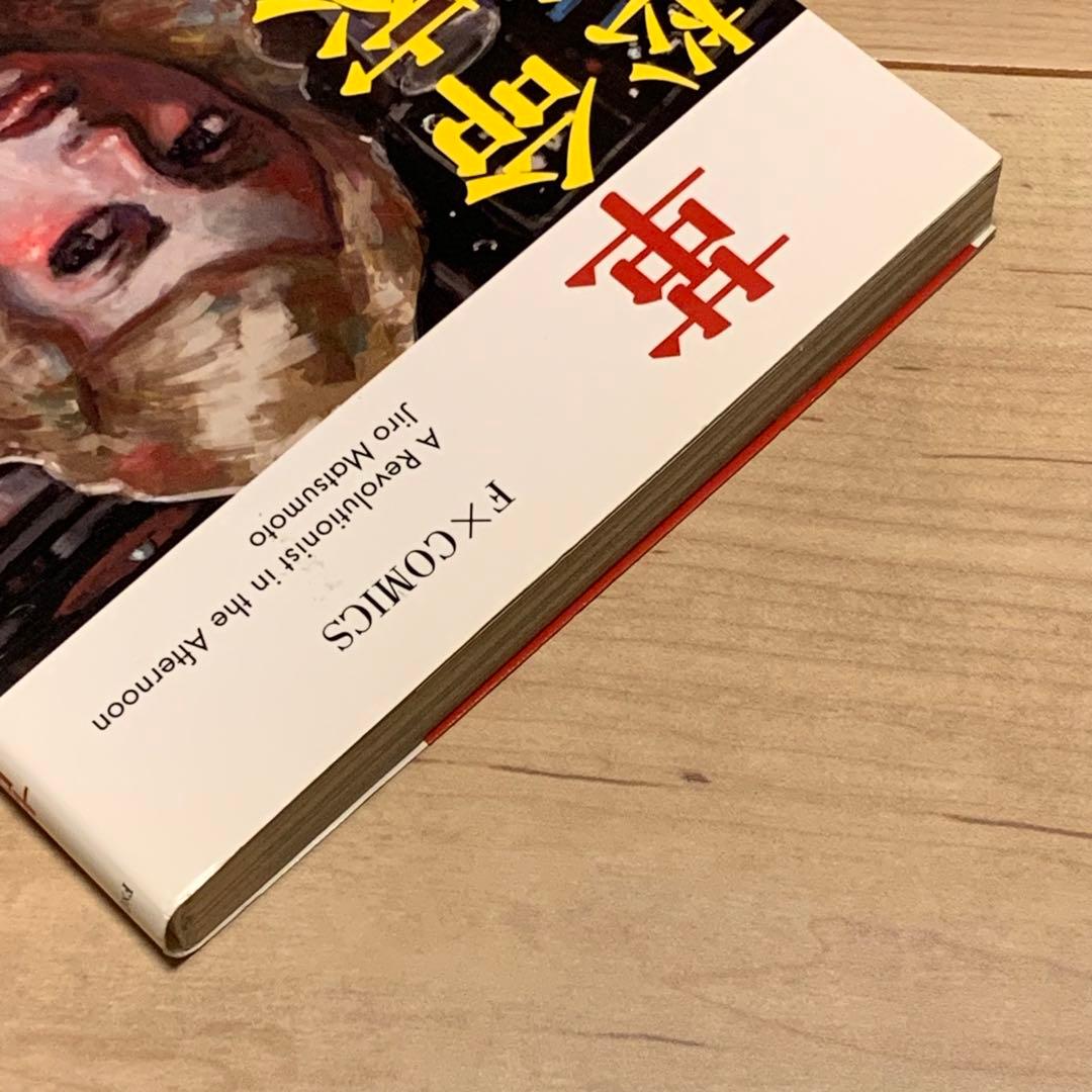 ★初版 松本次郎 革命家の午後 JIRO MATSUMOTO 太田出版刊