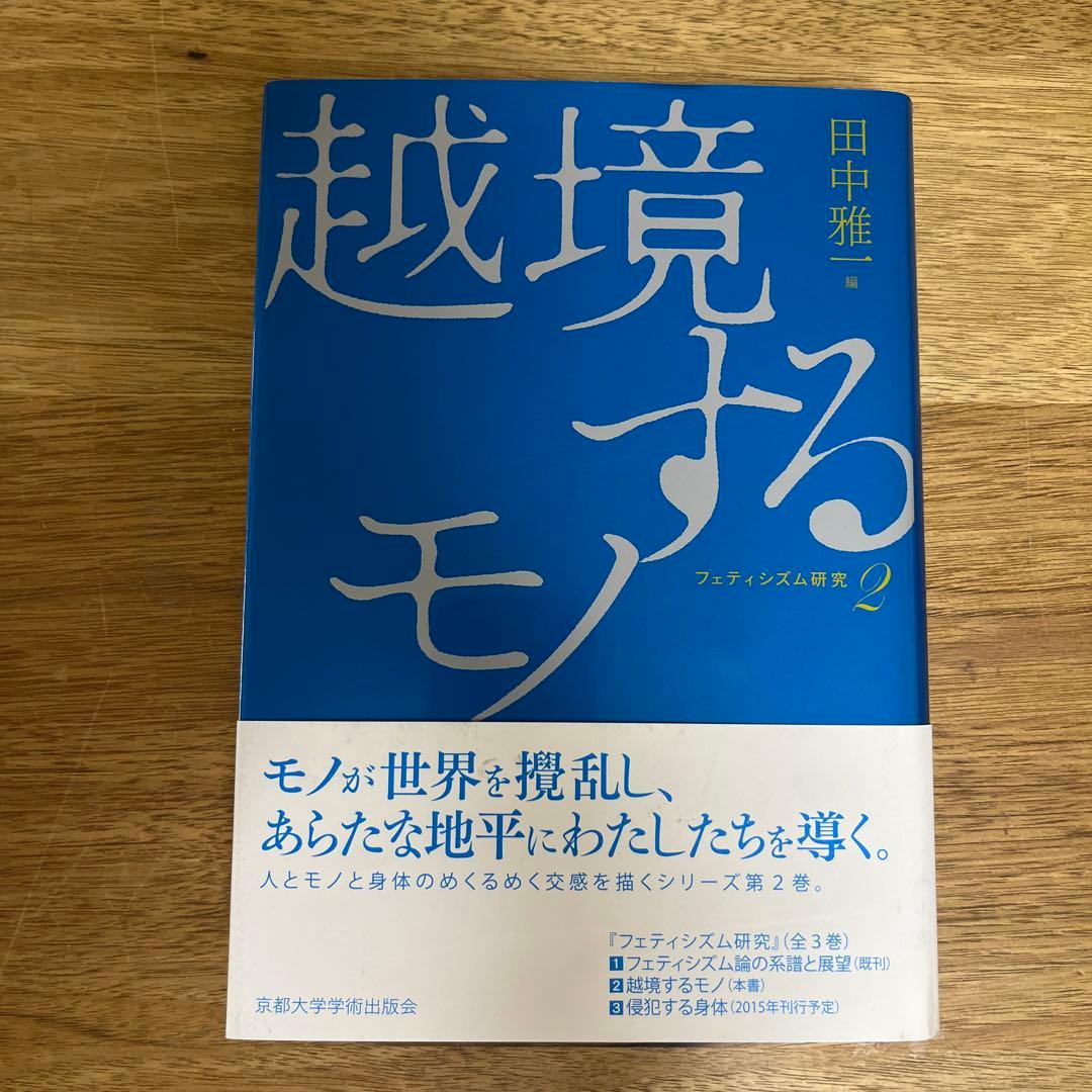 【ココナッツサブレ】　越境するモノ・フェティシズム論の系譜と展望　2冊