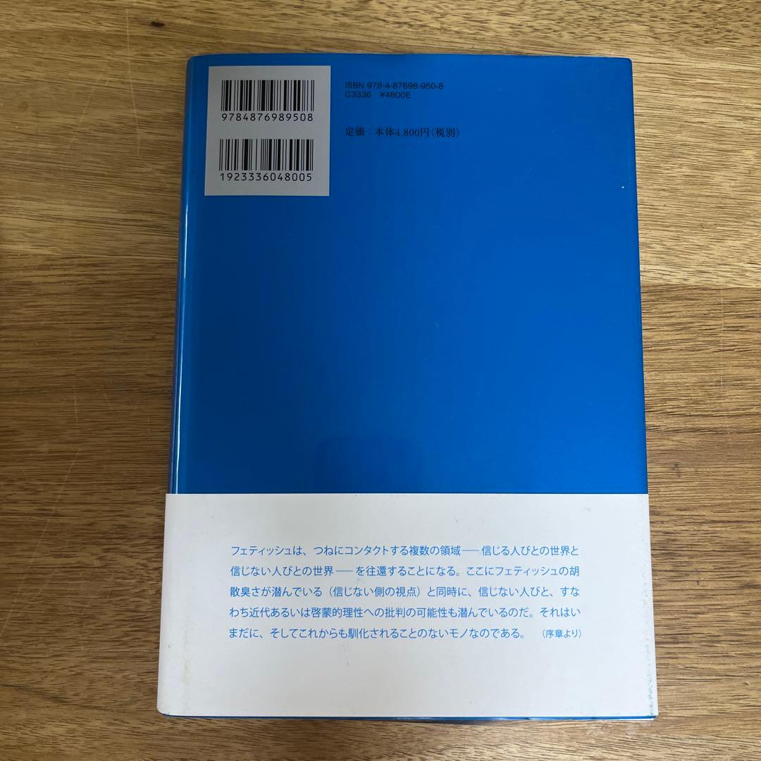 【ココナッツサブレ】　越境するモノ・フェティシズム論の系譜と展望　2冊