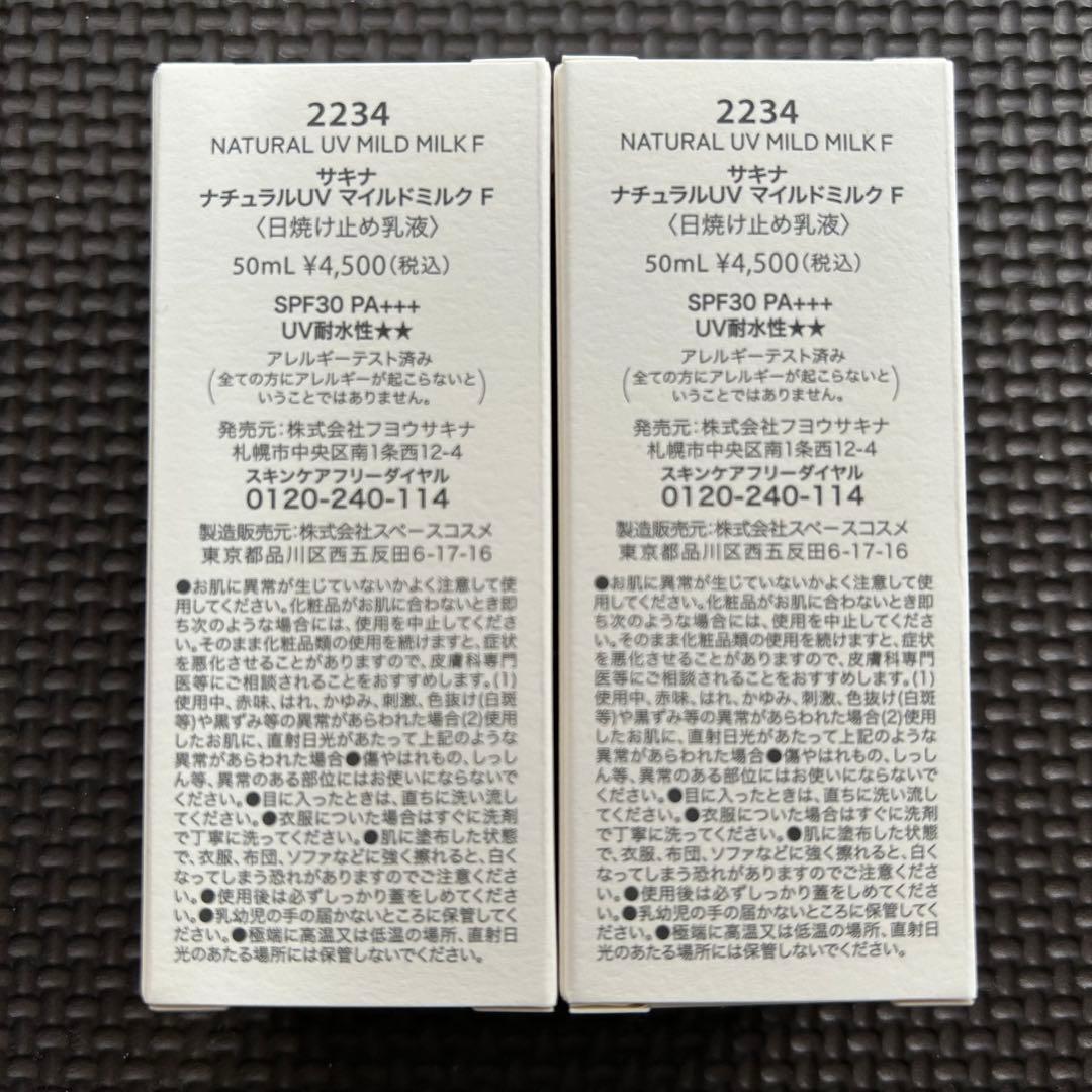 【サキナ ナチュラルUV マイルドミルク F 50ml 2本セット】