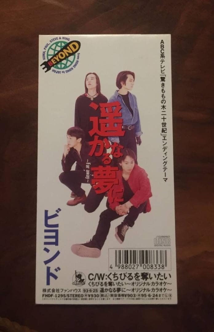 CDーBeyond ビヨンド・1993年「くちびるを奪いたい / 遥かなる夢に」