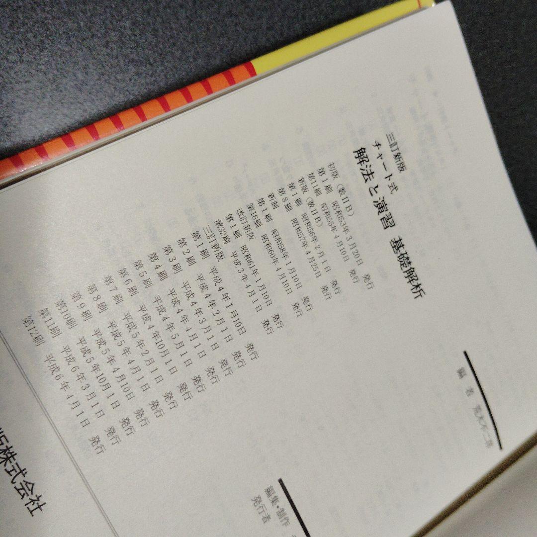 チャート式数学シリーズ　黄チャート 解法と演習 確率統計　微分積分　数学Ⅰ等5冊