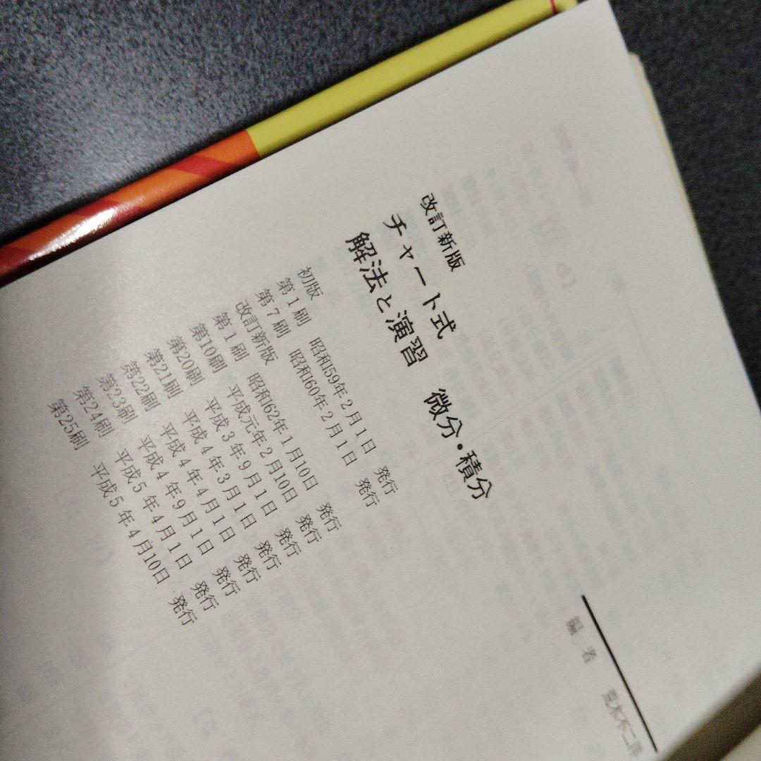 チャート式数学シリーズ　黄チャート 解法と演習 確率統計　微分積分　数学Ⅰ等5冊