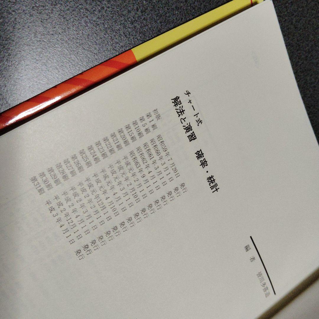 チャート式数学シリーズ　黄チャート 解法と演習 確率統計　微分積分　数学Ⅰ等5冊