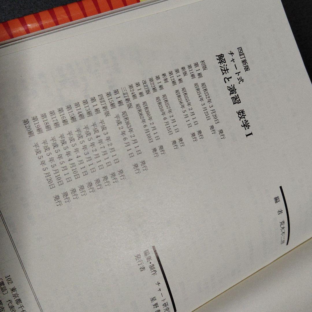 チャート式数学シリーズ　黄チャート 解法と演習 確率統計　微分積分　数学Ⅰ等5冊
