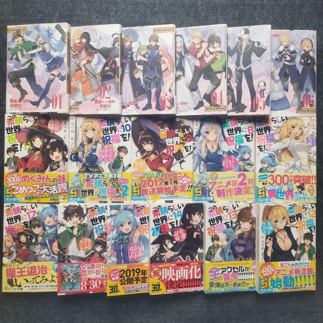 暁なつめ先生「この素晴らしい世界に祝福を！」「戦闘員、派遣します！」全33冊