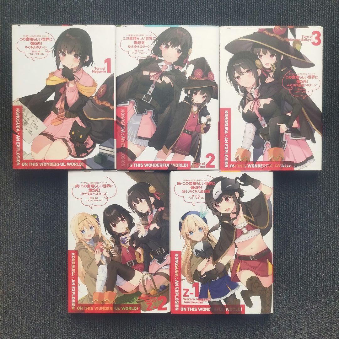暁なつめ先生「この素晴らしい世界に祝福を！」「戦闘員、派遣します！」全33冊