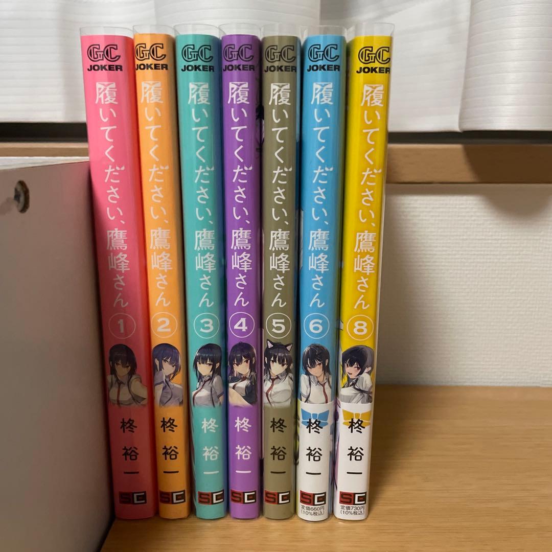 4月末まで 美品・希少 履いてください、鷹峰さん 1〜6巻,8巻 等