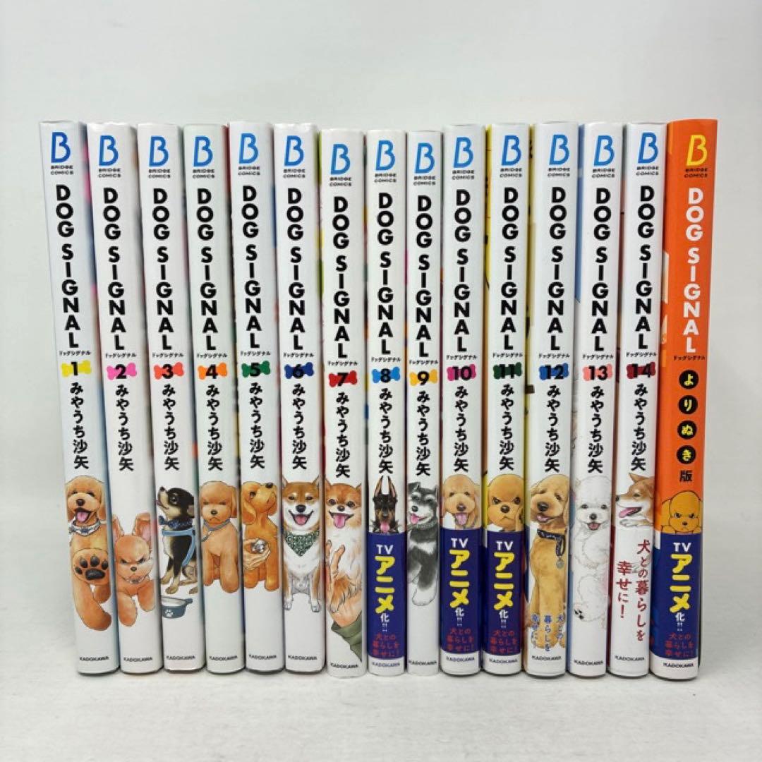 DOG SIGNAL　計15冊セット　1〜14巻＋よりぬき版　ドッグシグナル