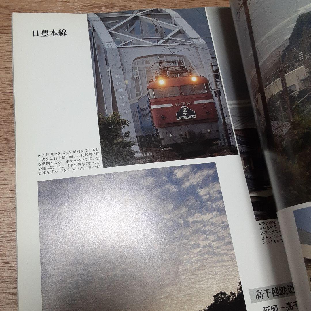 日本の鉄道全路線 6 鹿児島本線 日豊本線