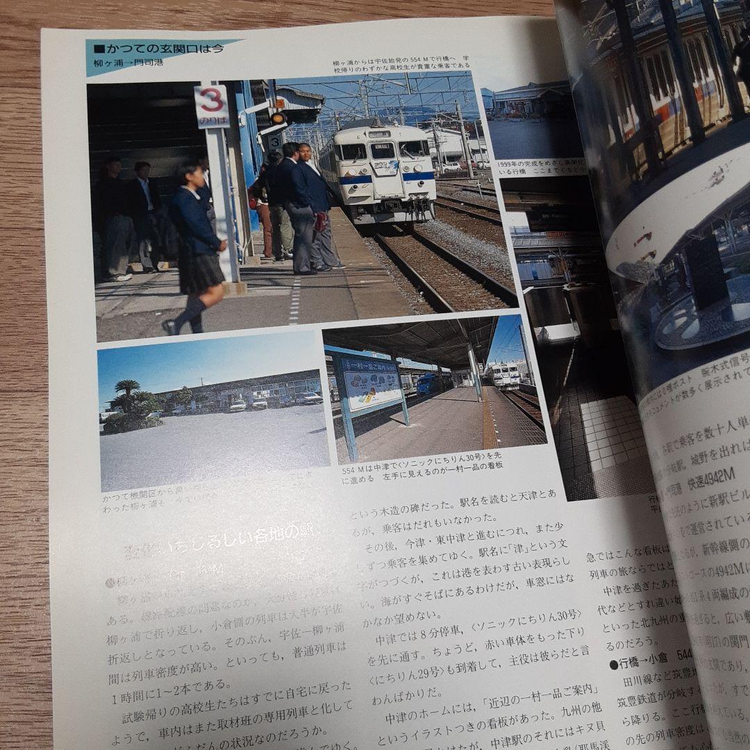 日本の鉄道全路線 6 鹿児島本線 日豊本線