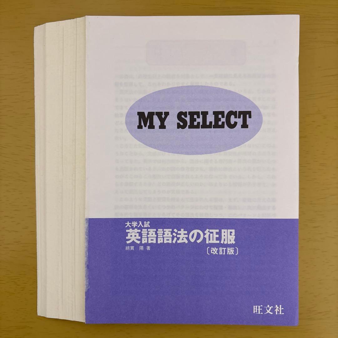 【裁断済】改訂版 マイセレクト 大学入試 英語語法の征服