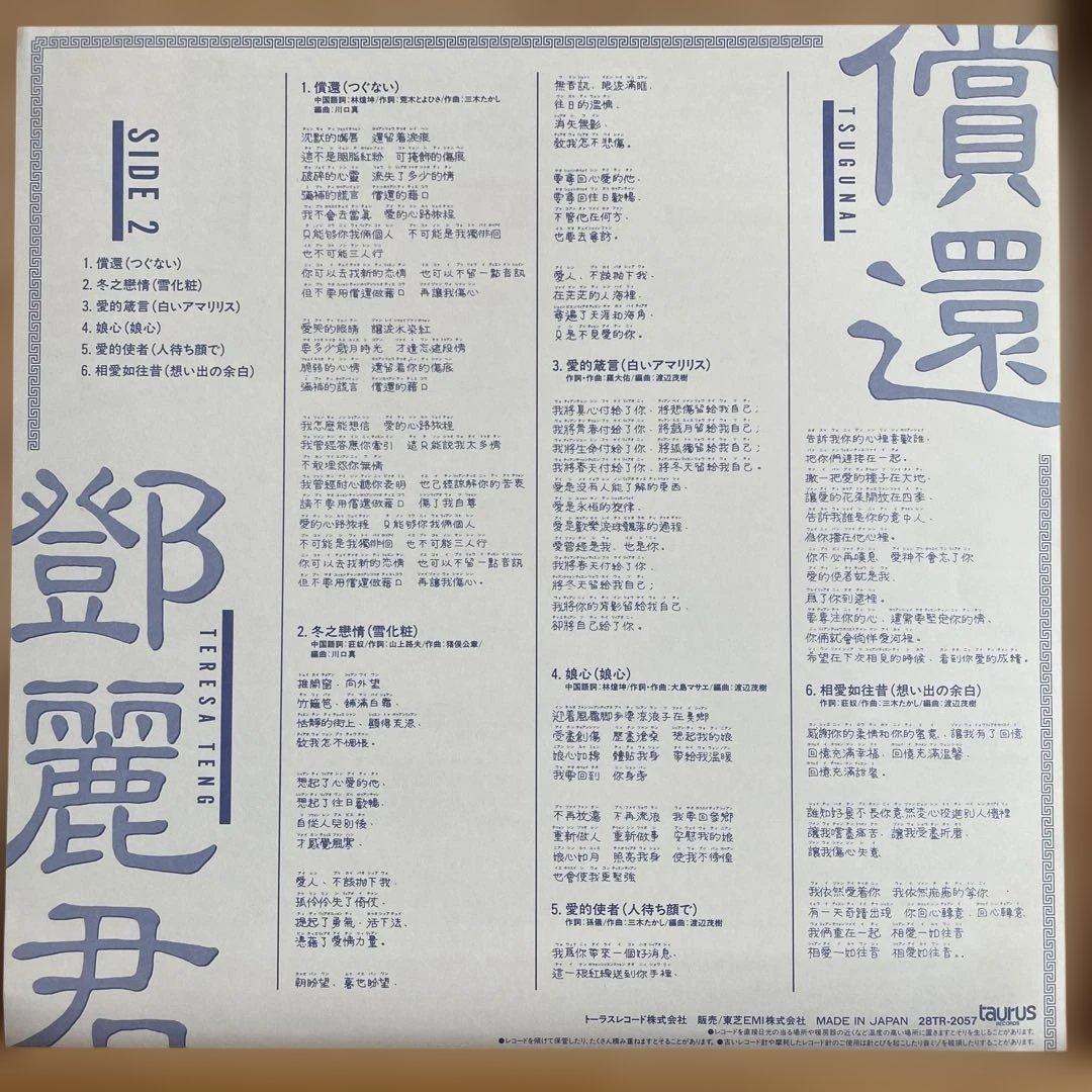 レア盤帯付き テレサ・テン 鄧麗君 償還 中国語盤 Taurus LPレコード