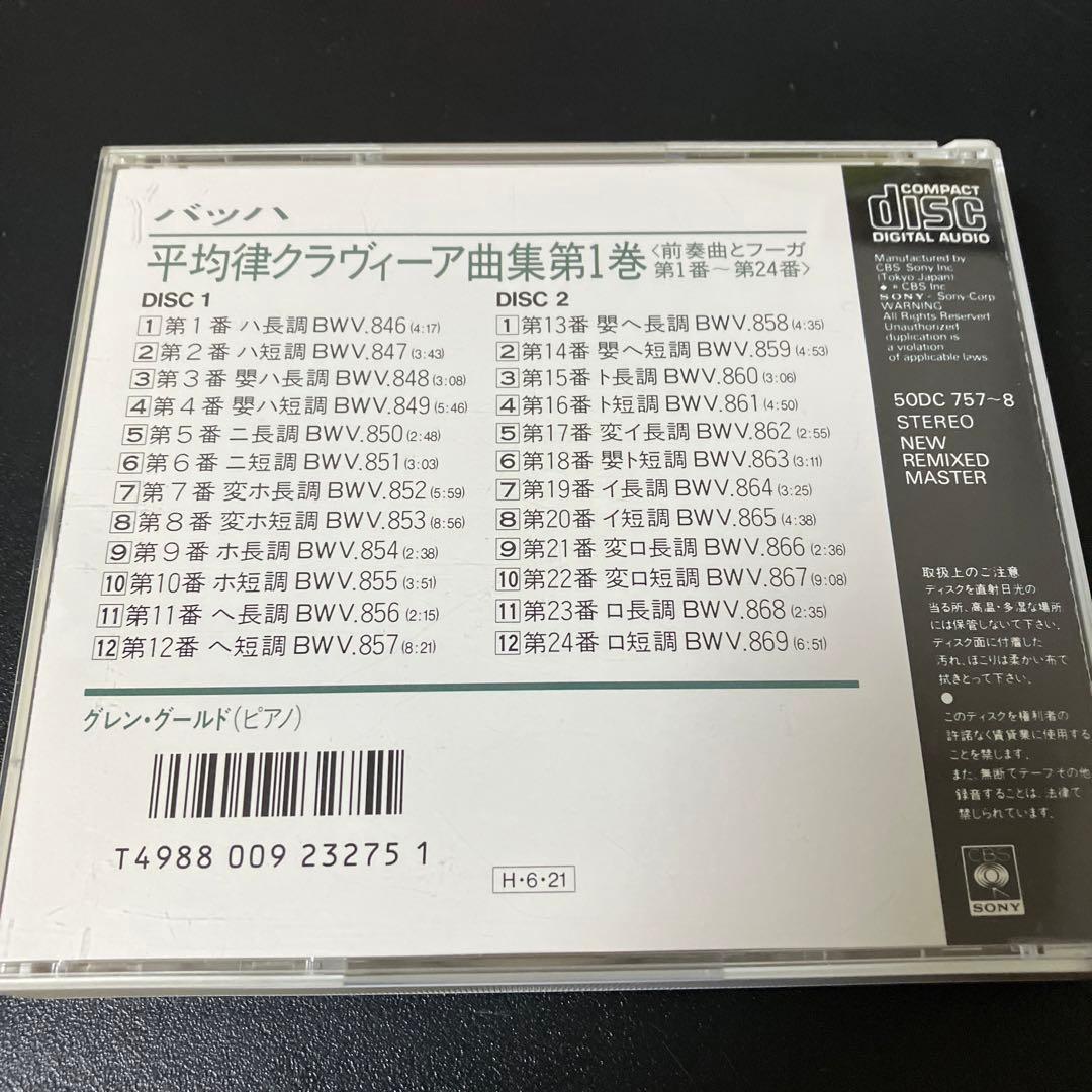 【売約済】グールド／バッハ:平均律クラヴィーア曲集 第1巻 2CD