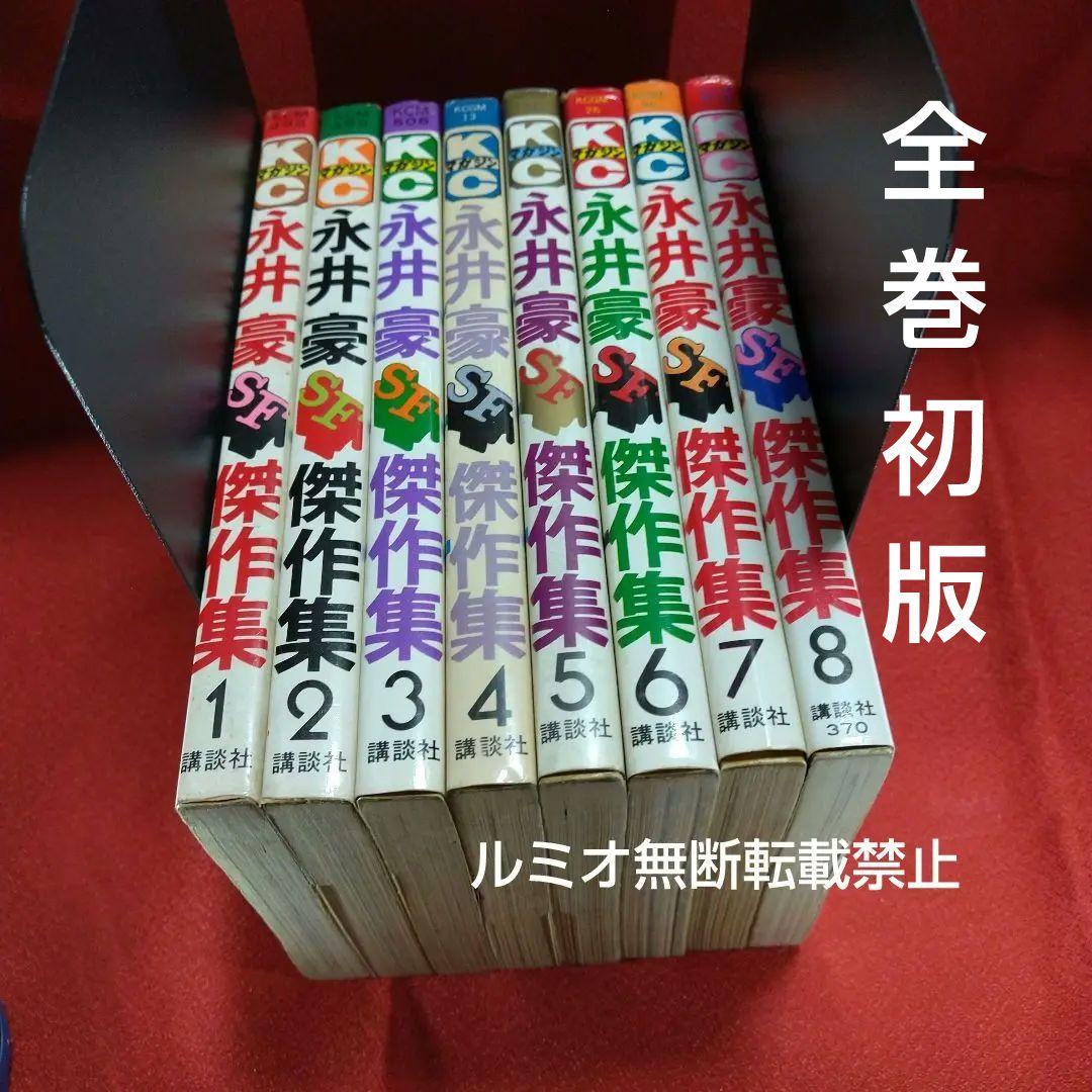 永井豪SF傑作選(初版全巻セット)永井豪