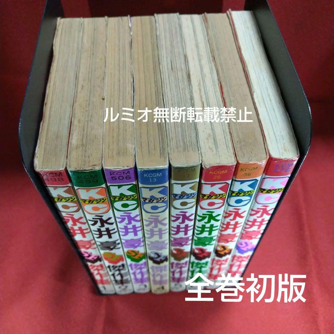 永井豪SF傑作選(初版全巻セット)永井豪