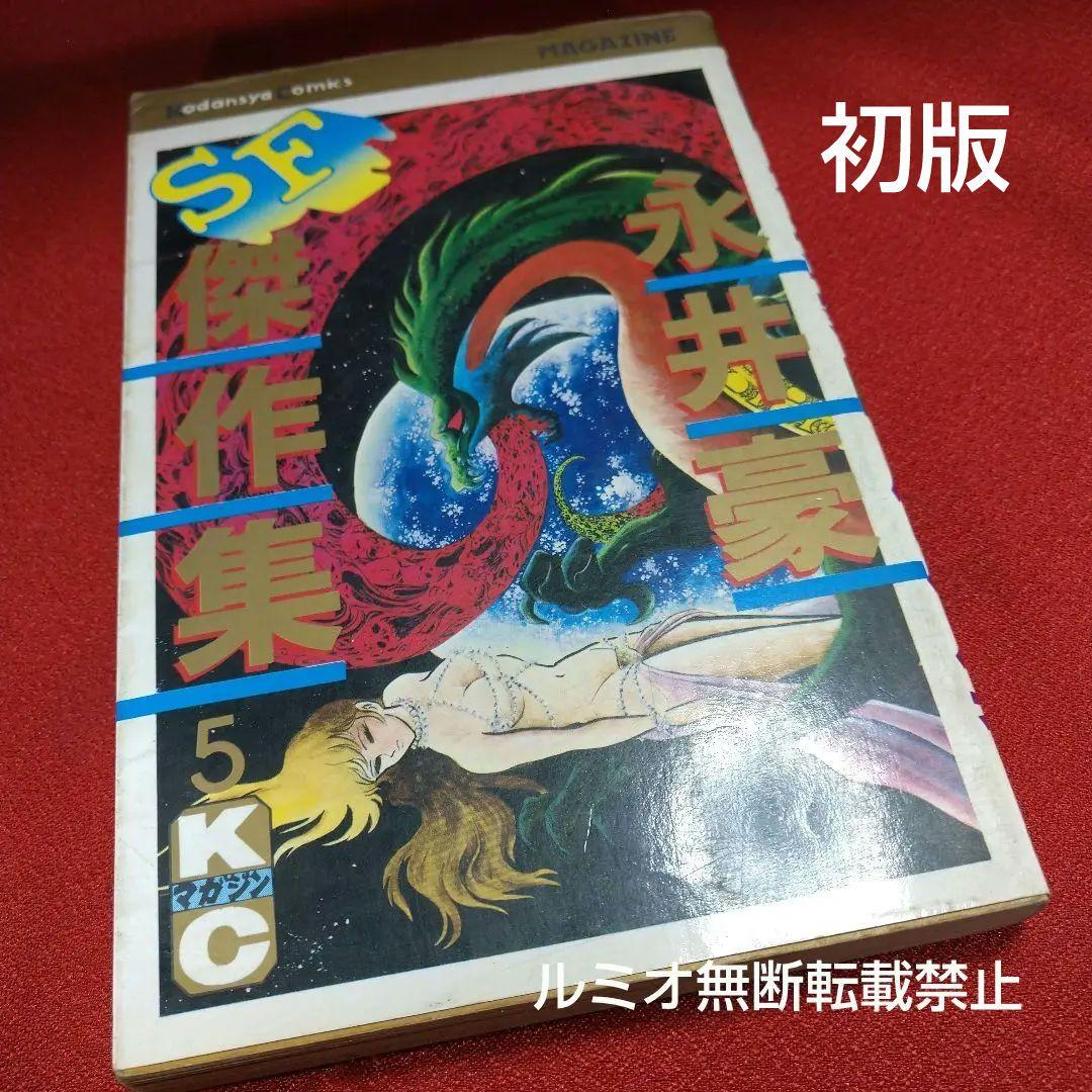 永井豪SF傑作選(初版全巻セット)永井豪