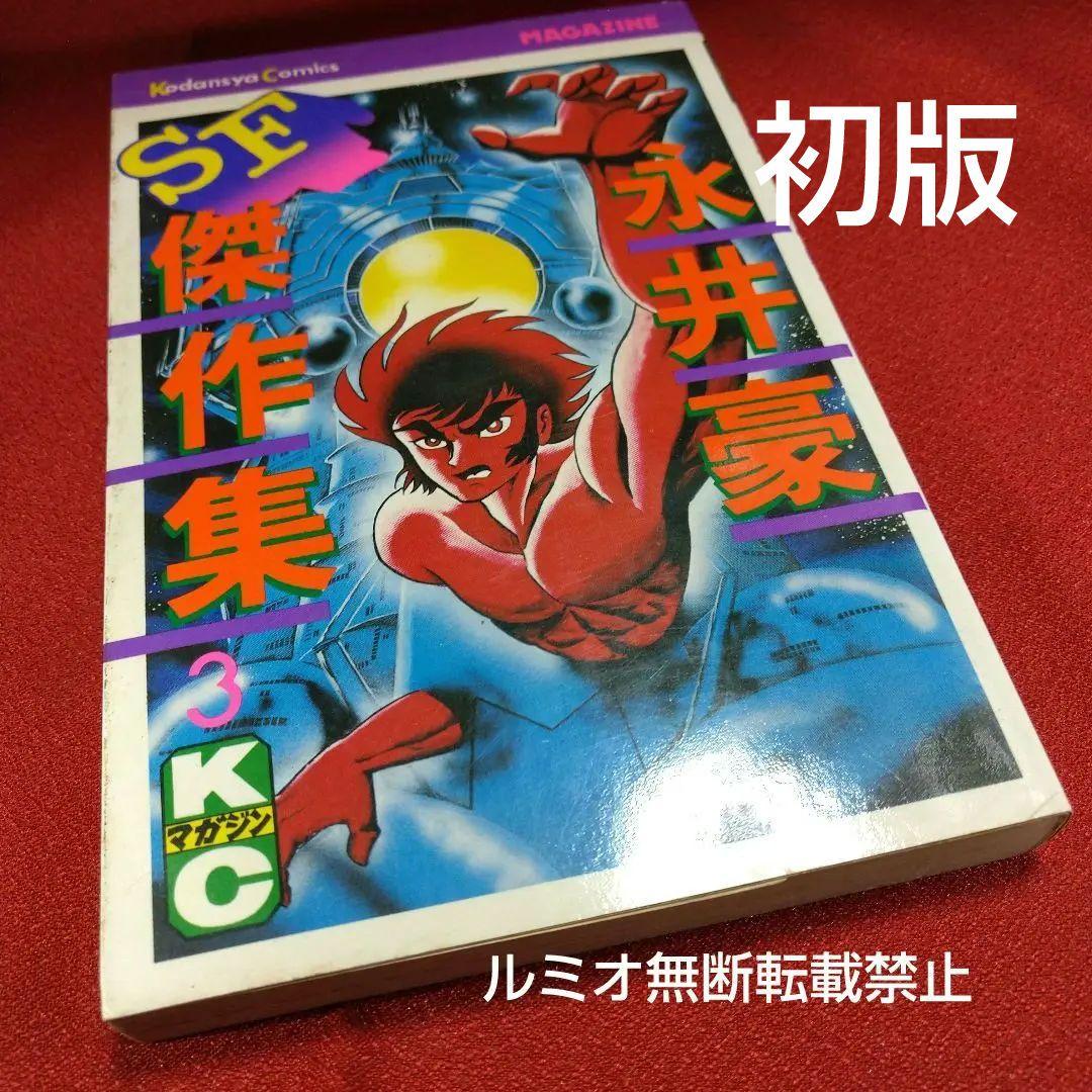 永井豪SF傑作選(初版全巻セット)永井豪
