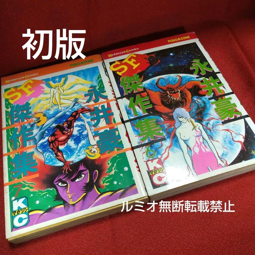 永井豪SF傑作選(初版全巻セット)永井豪