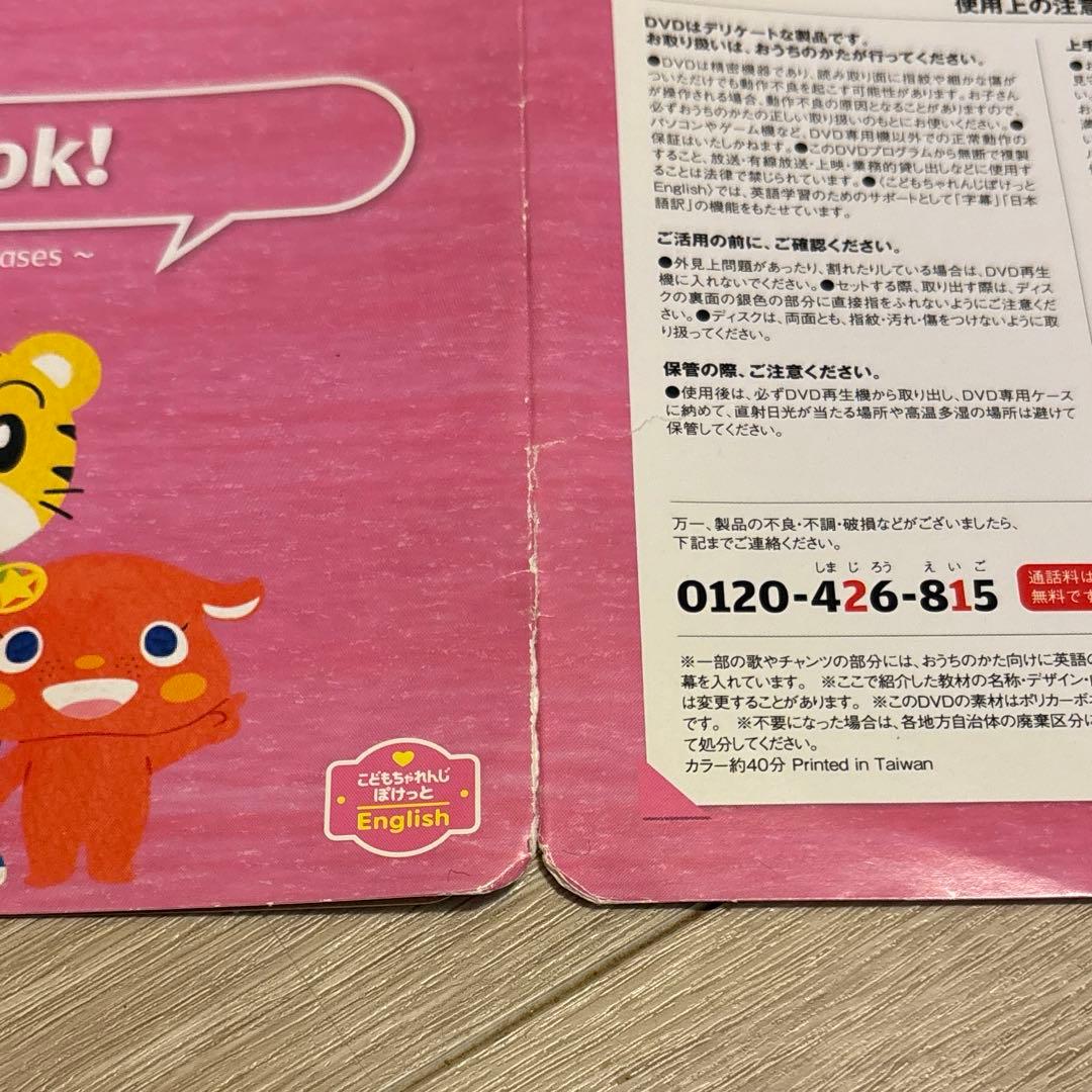 こどもちゃれんじenglish ぽけっと・ほっぷ　DVD+α
