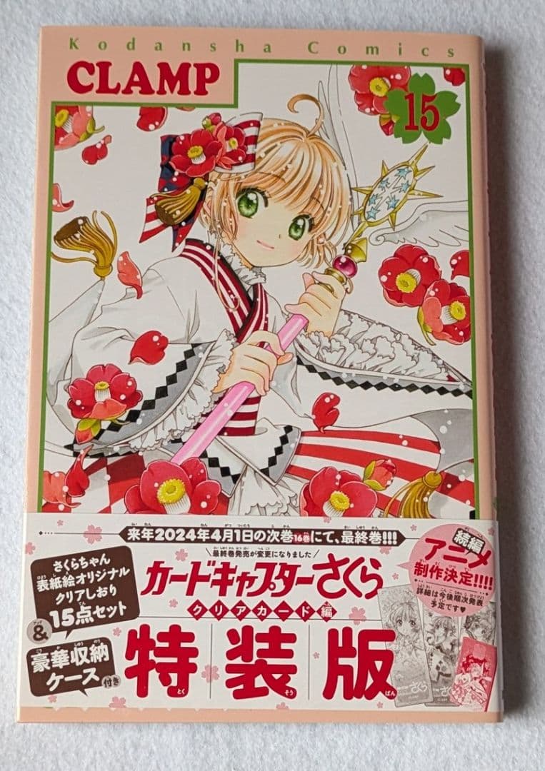 カードキャプターさくら クリアカード編 15巻 特装版