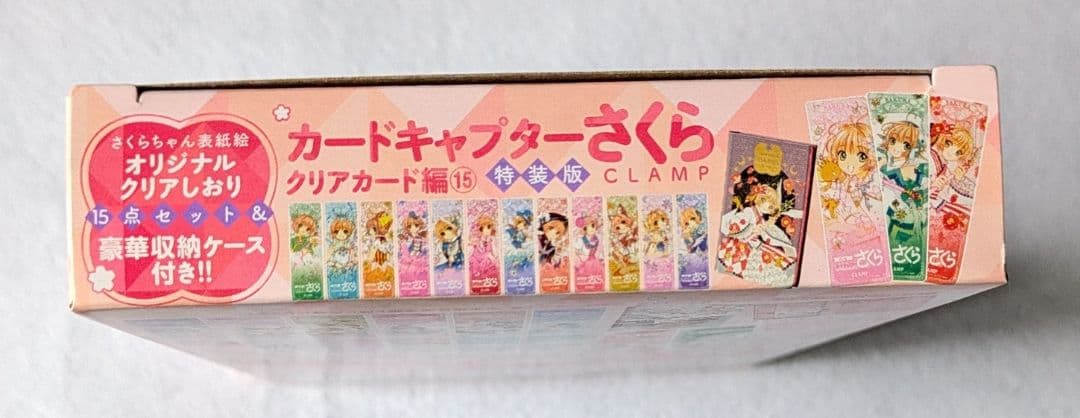カードキャプターさくら クリアカード編 15巻 特装版
