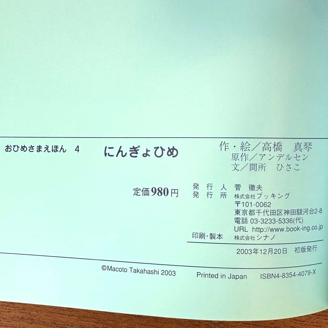 にんぎょひめ　人魚姫　高橋真琴　おひめさまえほん