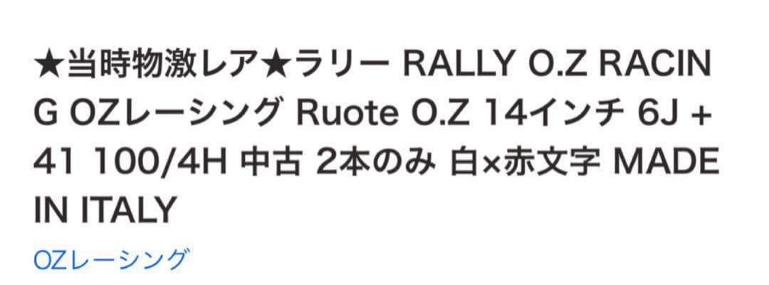 OZレーシング ラリー　14インチ2本