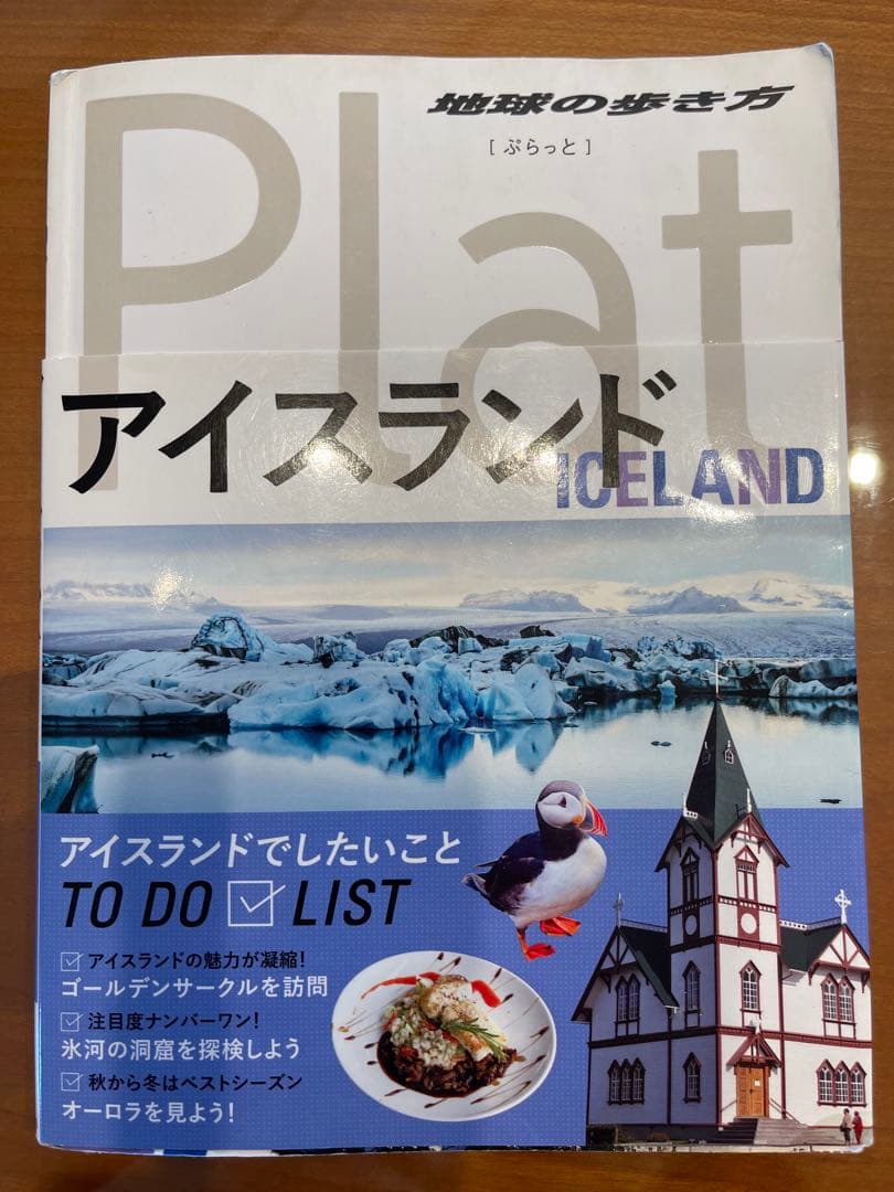地球の歩き方　アイスランド　最新現地冊子、フリーペーパー