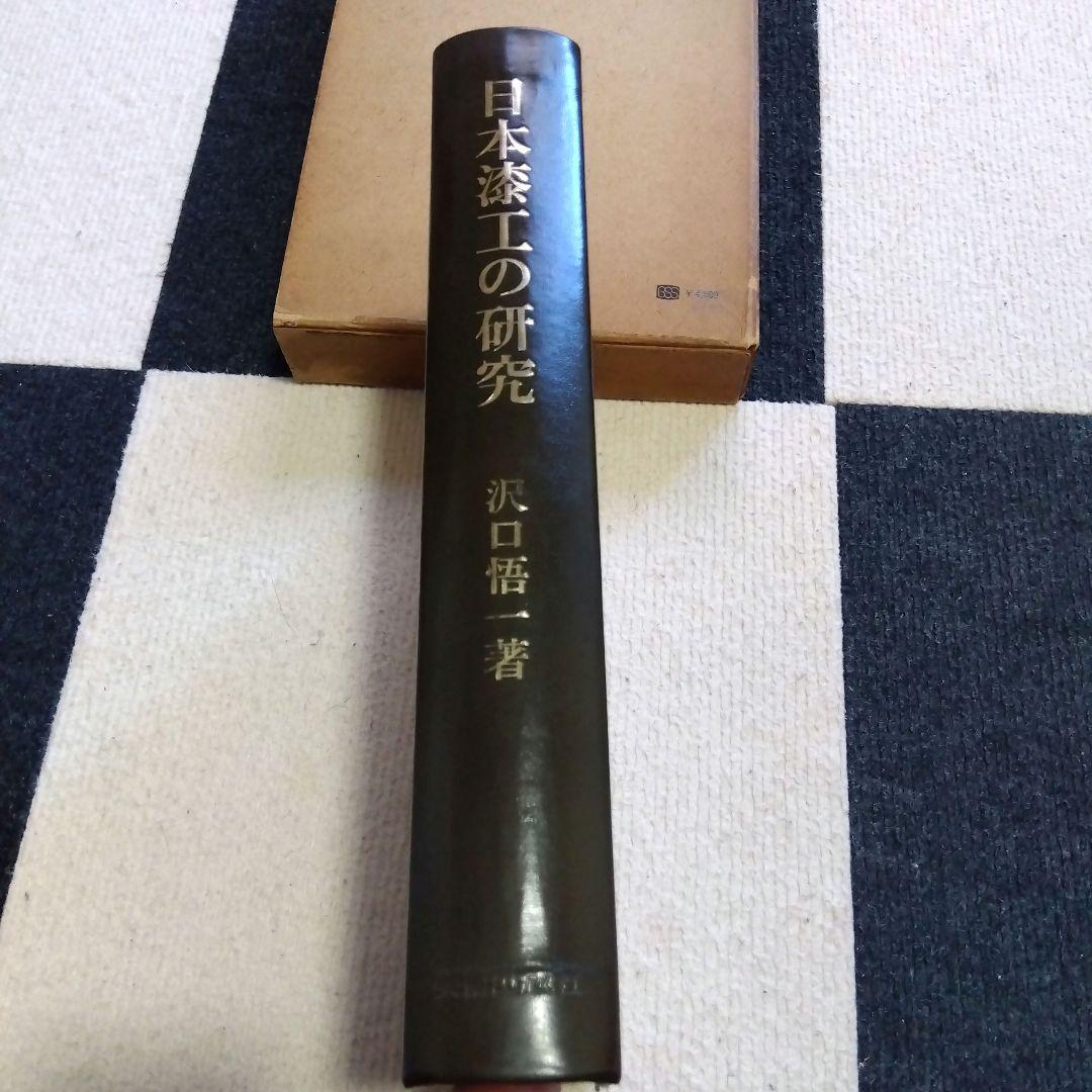 日本漆工の研究 沢口悟一