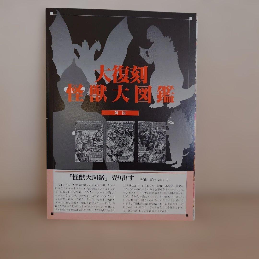 【大復刻怪獣大図鑑】朝日ソノラマ　全3巻　CD1枚