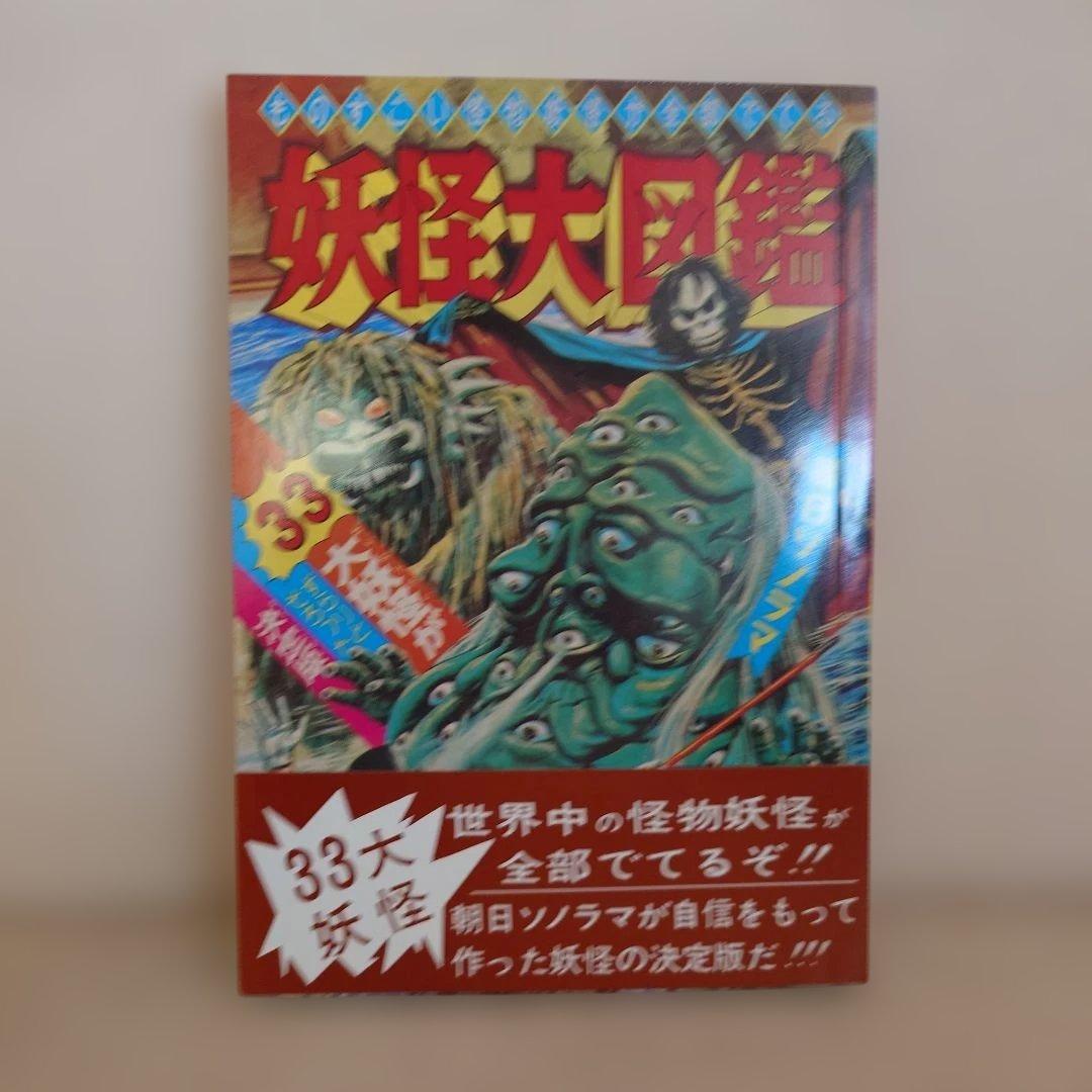 【大復刻怪獣大図鑑】朝日ソノラマ　全3巻　CD1枚