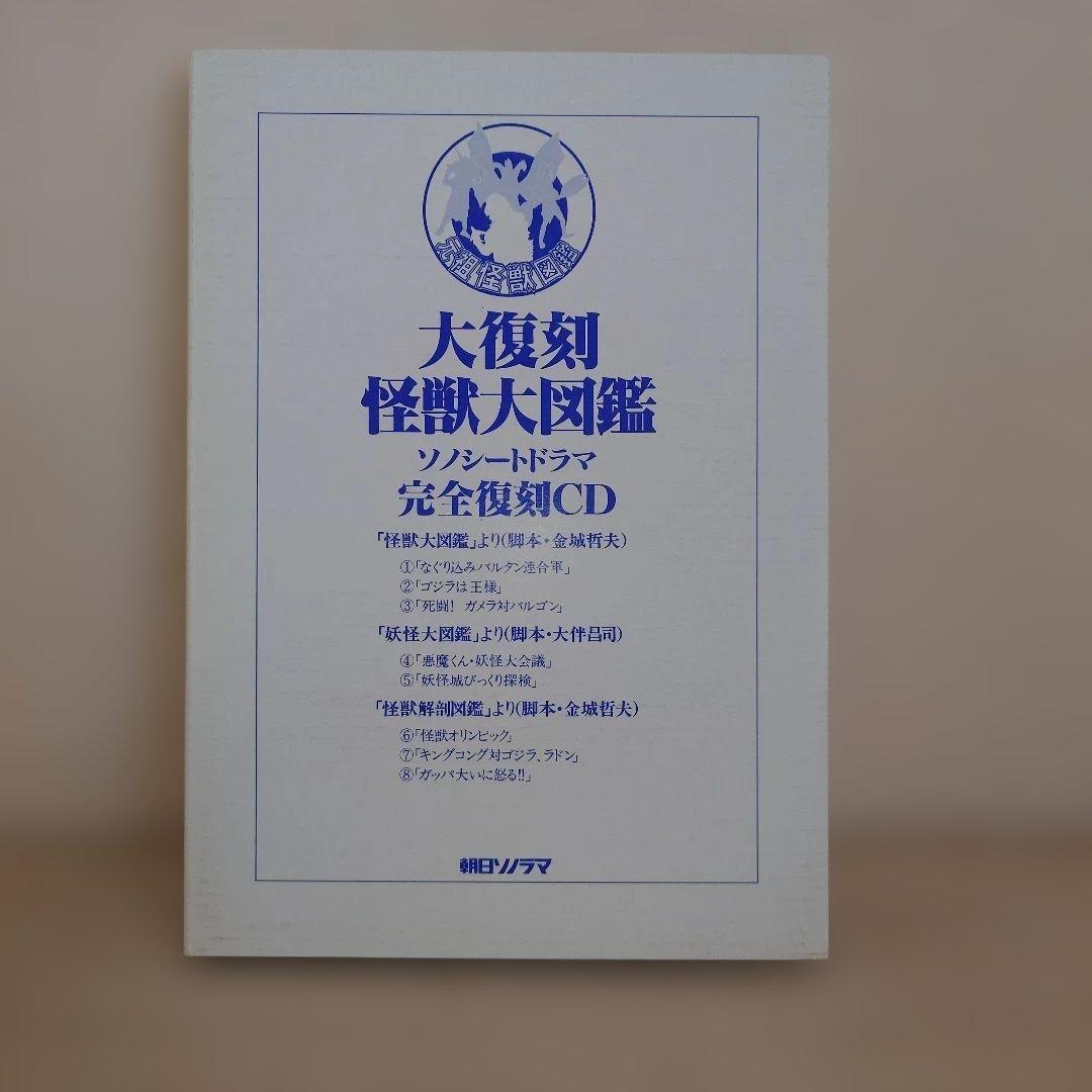 【大復刻怪獣大図鑑】朝日ソノラマ　全3巻　CD1枚