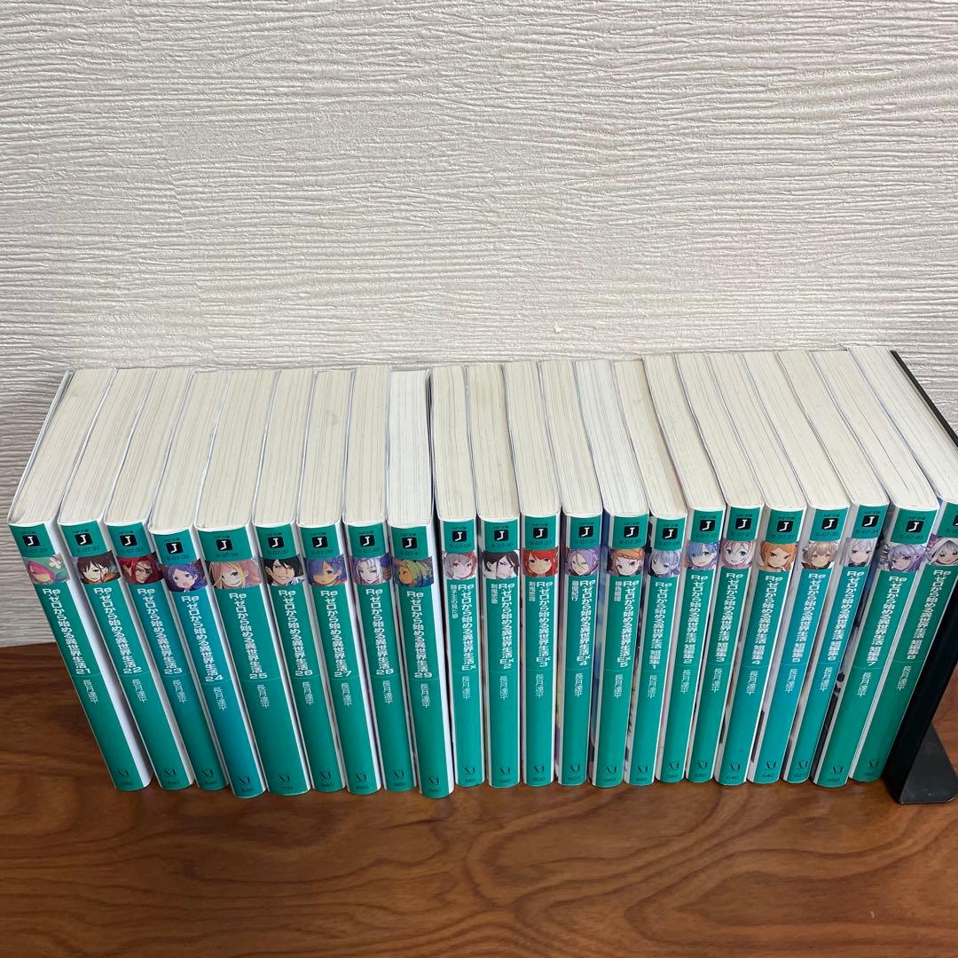Re:ゼロから始める異世界生活1〜29巻 Ex1〜5巻 短編集1〜8巻