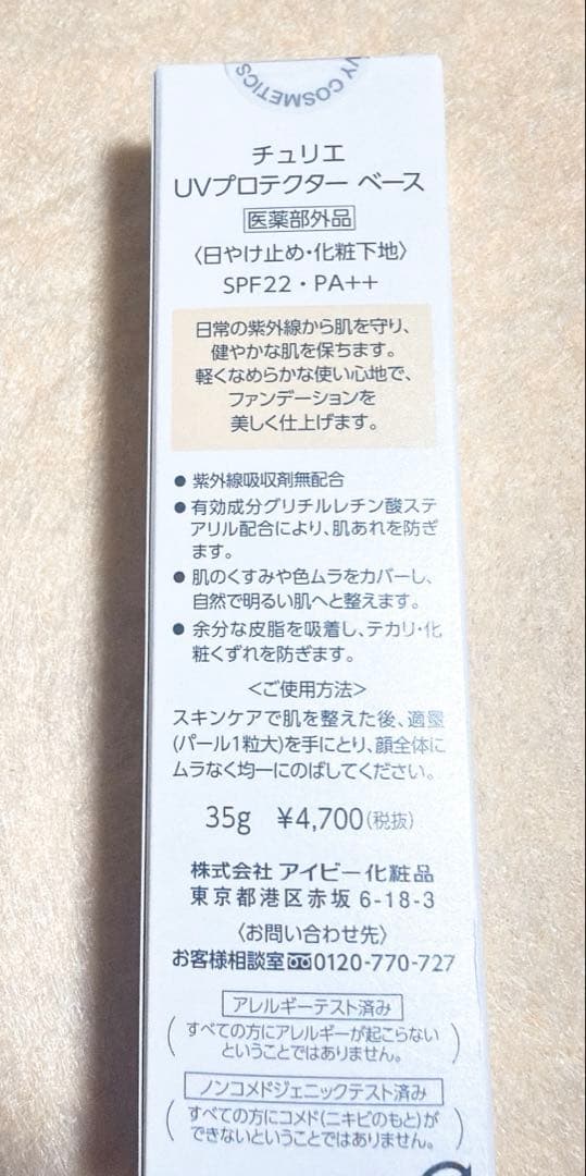 チュリエ UVプロテクター ベース 35g 2本セット